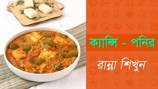 ক্যাপ্সি পনির  Bangla ranna recipe  Ranna Banna  Panir recipe [upl. by Kenric]