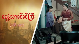 ရေနံ့သာခင်ခင်ကြီး Epi 40  Seg 3  MRTV4 ဇာတ်လမ်းတွဲ [upl. by Liauqram774]