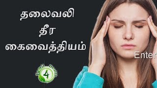 தலைவலி குறைய வீட்டுவைத்தியம் headache tamil treatment [upl. by Briana788]