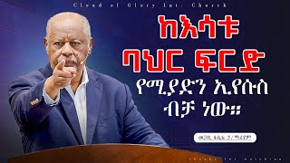 ከእሳቱ ባህር ፍርድ የሚያድን ኢየሱስ ብቻ ነውመጋቢ ፋሲል ኃማሪያም Pastor Fasil Hailemariam [upl. by Amej532]