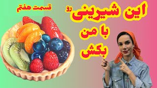 آموزش نقاشی مداد رنگی حرفه‌ای رنگ آمیزی تارت میوه ای قسمت هفتم [upl. by Ilagam848]