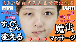 【今すぐ顔痩せ】むくみ絶対撃退の整形級マッサージ！すっぴんを変える超小顔・二重・口ゴボ・団子鼻解消・バストアップマッサージ！【ダイエット】 [upl. by Navi]