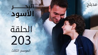 مسلسل البحر الأسود  الحلقة 203  مدبلج  الموسم الثالث [upl. by Aileme]