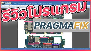 รีวิวโปรแกรม Pragmafix Schematics สำหรับดูลายวงจร งานซ่อมโทรศัพท์มือถือ [upl. by Elleined]