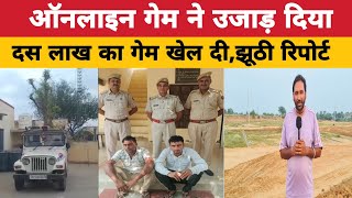 ऑनलाइन गेम में लुटाए 10 लाखफिर चोरी की झुठी रिपोर्ट कीपुलिस ने दबोचा [upl. by Nyleimaj]