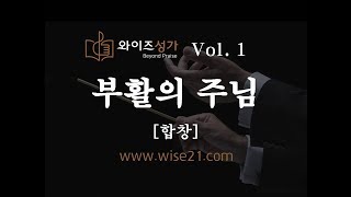 찬양 06 부활의 주님와이즈성가1집합창 [upl. by Nahgrom]