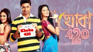 খোকা ৪২০ Khoka 420 Full Bengali Movie Review and Facts Dav and Subhashree Ganguly [upl. by Vonni510]