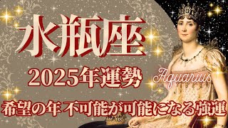 【みずがめ座】2025年運勢 希望の年💪不可能を可能にする強運🌈幸運の鍵は、勇気と希望を信じること【水瓶座 ２０２５年】【年間保存版】タロットリーディング [upl. by Ydroj350]