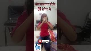 शंख कैसे बजाते हैं  शंख बजाना सीखे 35 सेकेंड में [upl. by Yr]