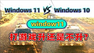 Win11 VS Win10游戏帧数对比！史上最佳系统你升级了吗？ [upl. by Sadowski583]