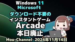 Windows 11●Microsoftは●ダウンロード不要の●インスタントゲーム●Arcade●本日廃止 [upl. by Ardnoed]