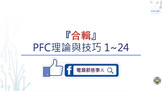 合輯 PFC理論與技巧 124 合輯 僅是整合，方便連續觀看，並加大音量，沒有重錄哦！ [upl. by Meri]