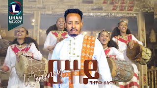 Gzachew Solomon Weneney ግዛቸው ሰለሞን ወለሎ ወነነይ  New Tigrigna Music 2024 Official Video [upl. by Yddeg]