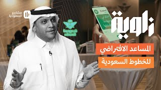 زاوية  المساعد الافتراضي للخطوط السعودية [upl. by Coffee88]