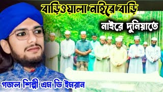 বাড়িওয়ালা নাইরে বাড়ি নাইরে দুনিয়াতে। Bbadiwala Naire Badi Nai Re Duniya Te Gojol Viral MD Imran [upl. by Atsev]