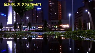 金沢市リフレクションPART3 [upl. by Ailgna]