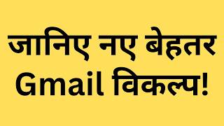 Gmail के Alternatives कौन से ईमेल प्लेटफॉर्म बेहतर क्यों  Outlook Proton Yahoo Zoho iCloud [upl. by Kopans]