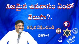 అంశం నిజమైన ఉపవాసం ఏంటో తెలుసా  DAY1  ఉపవాస పండుగలు 28\10\24 [upl. by Toille54]