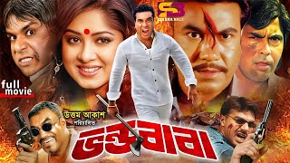 Vondo Baba ভন্ড বাবা Bangla Movie  Manna  Moushumi  Mehedi  Mou  Faridi  SB Cinema Hall​ [upl. by Euqinamod]