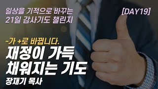 따라하는 기도시리즈 감사19 재정이 가득 채워지는 기도 재정을 채워주셔서 감사합니다  장재기 목사  여러분의 감사기도를 댓글란에 남겨주세요 [upl. by Ahsimek420]