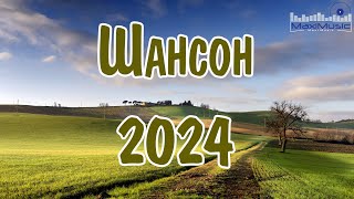 ШАНСОН 2024 НОВИНКИ 🎵 Музыка в Машину 2024 💿 Russian Shanson 2024 😎 Лучшие Песни Шансона 2024 🙃 [upl. by Yvel]