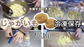 【冷凍保存方法】じゃがいもを美味しく冷凍保存！備蓄にも！カレーやコロッケその他料理に使えて便利！保存期間や解凍方法と調理例もご紹介！ [upl. by Isobel]