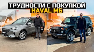 ТРУДНОСТИ С ПОКУПКОЙ HAVAL M6  КУПИЛ LADA NIVA LEGEND [upl. by Annoit622]