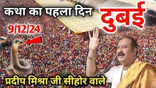 Day 1 Live🔴 91224 दुबई श्री त्रिवेणी शिव महापुराण pradeep Mishra live in Dubai Shiv mahapuran [upl. by Grane]