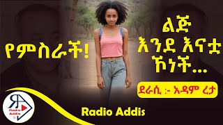 ትረካ  የምስራች ልጅ እንደ እናቷ ኾነች  አዳም ረታ  Amharic Audiobook  Ethiopia 2024 Radioaddis [upl. by Wildermuth]