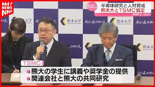 【半導体分野を強化】TSMCと熊本大学が研究や人材育成で連携協定 [upl. by Addison940]