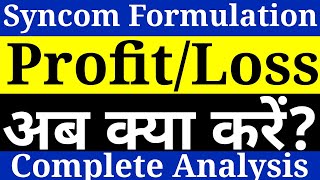 Syncom formulation share 💥 syncom formulations latest news 💥 syncom share latest news [upl. by Nirroc]