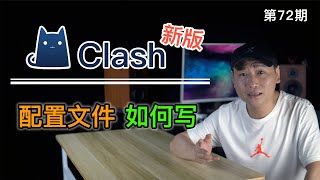 新版Clash For Windows配置文件写法。更新后的Clash原生支持机场SSV2RAY节点。强大的Clash分流策略自动同步更新（关联小猫咪ClashXClashR翻墙分流） [upl. by Krein197]