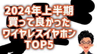 Amazonプライムデーにもおすすめ 2024年上半期 買って良かったワイヤレスイヤホンTOP5 [upl. by Matthei]