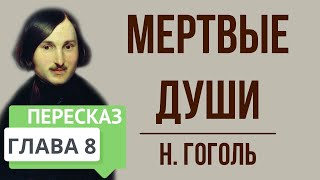 Мертвые души 8 глава Краткое содержание [upl. by Orecul]