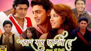 Poran Jai Jolia Re পরান যায় জ্বলিয়া রে মুভি Bangla Full Movie Review amp Facts  Dev Subhashree G [upl. by Annahsad]