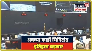 Chandrayaan2 LIVE अवघ्या काही मिनिटांत इतिहास घडणार LIVE  7 Sept 2019 [upl. by Wendelina615]