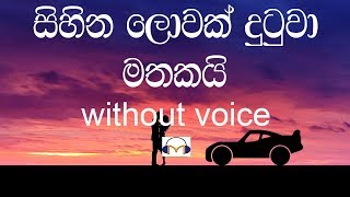 Sihina Lowak Dutuwa Karaoke without voice සිහින ලොවක් දුටුවා මතකයි [upl. by Tamas]