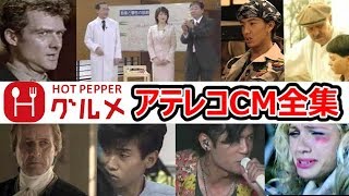 【全集】ホットペッパー アテレコCM集 [upl. by Roxana]