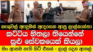 කැශුවල් ඇඳුමක් ඇදගෙන ආපු ලාල්කාන්තා දෙන ආතල් එක [upl. by Marrin]