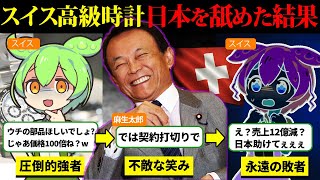 スイス「部品が欲しければ言うことを聞け」日本「じゃあ要りません」日本を舐めたスイス高級時計の末路【ずんだもん＆ゆっくり解説】 [upl. by Zrike]