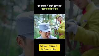 Dimaag Ka Kamaal Soldier ne Enemy Ko Kaise Haraya shorts movieexplainedinhindi [upl. by Milon]