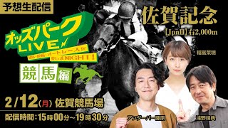 佐賀記念 JpnⅢ を生配信！2024年2月12日月祝 15時00分19時30分 佐賀競馬 ライブ オッズパーク アンダーパー藤原 稲富菜穂 浅野靖典★みんなの本命投票は概要欄に★ [upl. by Aiekram]