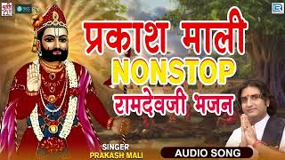 जरूर सुने  नॉनस्टॉप बाबा रामदेवजी के मशहूर गीत  Prakash Mali  Ramdevji Song  Rajasthani Bhajan [upl. by Ennaitsirhc2]