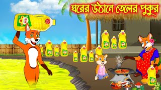 ঘরের উঠানে তেলের পুকুর  Ghorer Uthane Teler Pukur  Fox Cartoon  Rupkothar Golpo  Bangla Cartoon [upl. by Ytsur]