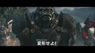 オプティマスプライマル、変形の瞬間！映画『トランスフォーマー／ビースト覚醒』特別映像（マクシマルの魅力編） [upl. by Lulita]