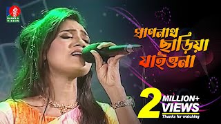 Prano Nath Chariya Jaiona More  প্রাণনাথ ছাড়িয়া যাইওনা  Laila  Bangla Song 2020  Banglavision [upl. by Cleasta444]