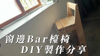 【土角厝改造】EP26 DIY窗邊bar檯椅｜創意棧板傢俱 ｜悠閒的午後時光 [upl. by Hey813]