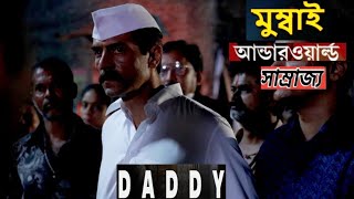 DADDY 2017 Bollywood action movie Arjun Rampal Bangla explain [upl. by Nona531]