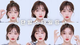 engjpn 나의 6가지 단발 스타일링 ➰ C컬 S컬 반묶음 묶은머리 똥머리  6 Ways to Style Short Hair [upl. by Nylirret]