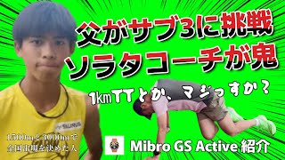 ソラタコーチが鬼！父がサブ3に挑戦！【Mibro GS Active】コスパ最強のGPSウォッチ紹介 [upl. by Driscoll]